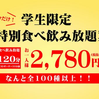 [OK every day / OK on the day] More than 100 types in total [2 hours all-you-can-eat and drink for students only] ◆2,780 yen (excluding tax)◆ Best value for money!