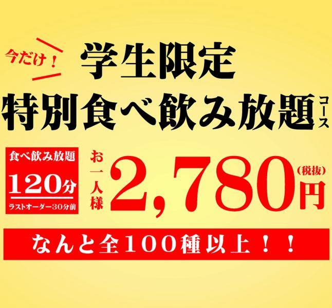 [每天都可以/当日都可以] 总共100种以上[仅限学生的2小时无限量吃喝套餐] ◆2780日元!超值！