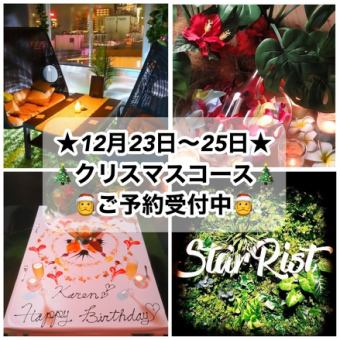 《僅限12月23日～25日》◆◇2024年聖誕節套餐◇◆（共7道菜）4000日圓<2小時無限暢飲+2000日圓>