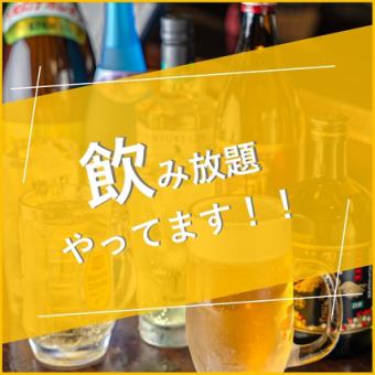 【スパークリングワインあり！】90分単品飲み放題コース☆
