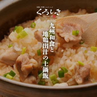 ［九州和食と地鶏出汁の土鍋飯］ 全9品 2.5ｈ飲放題付 7000円