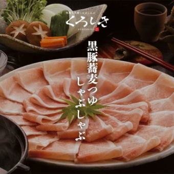 ［くろしき名物 黒豚蕎麦つゆしゃぶしゃぶ］ 全9品 2ｈ飲放題付 6000円