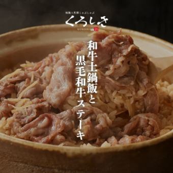 【12月】［鹿児島産 和牛土鍋飯と黒毛和牛ステーキ］ 全9品 2ｈ飲放題付 9000円