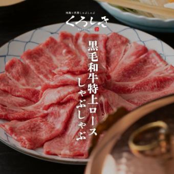 【12月】［黒毛和牛特上ロースしゃぶしゃぶ］全9品 2ｈ飲放題付 10000円