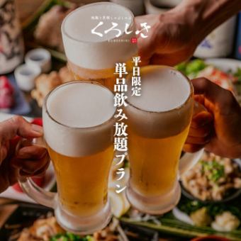 ［単品飲み放題］ “土日祝日限定” 生ビール含む2ｈ飲み放題 1500円