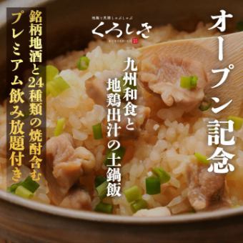 ［土日祝日限定/オープン記念］全8品 “銘柄地酒と24種類の焼酎含む” 3ｈ飲放題付 5000円