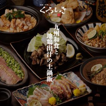 ［九州和食と地鶏出汁の土鍋飯］ 全9品 2.5ｈ飲放題付 7000円