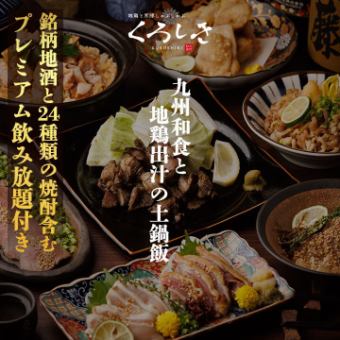  “土日祝日限定”［九州和食と地鶏出汁の土鍋飯］ 全8品 プレミアム3ｈ飲放題付 6000円