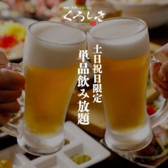 ［単品飲み放題］ “土日祝日限定” スーパードライ含む2ｈ飲み放題 1500円