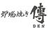 炉端焼き　傳