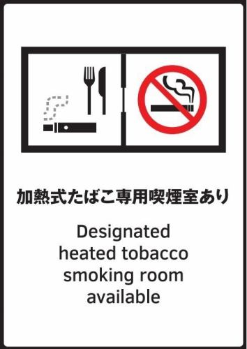 加熱式たばこ専用喫煙室！