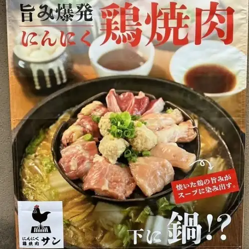 旨み爆発！にんにく　鳥焼肉