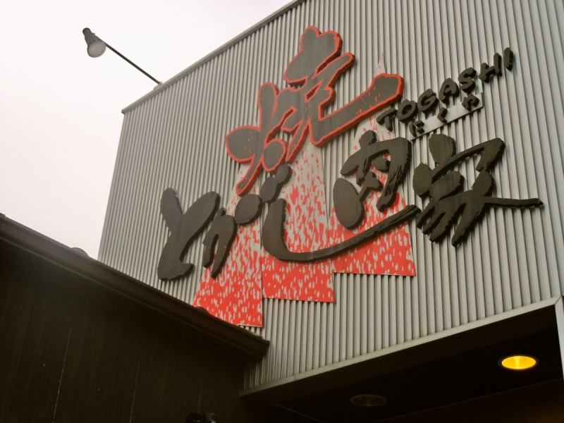 国道7号から少し入ったところにあるお店。迫力のある看板で分かりやすく、駐車場も有るので気軽に車で利用できる。