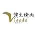 炭火焼肉Viande