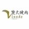 炭火焼肉Viande