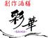 創作酒膳　彩華（SAIKA）