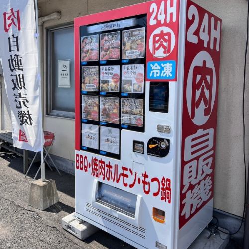２４時間営業！肉の自販機