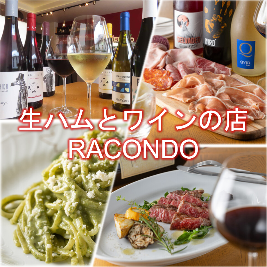 ☆本場の生ハムとイタリア料理☆　ワインで乾杯！