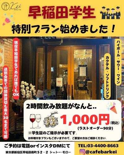 早稲田大学の現役学生限定特別プランスタート‼️
【2時間飲み放題1,000円（税込）】

サークルやゼミの飲み会、友達同士の集まり、
軽い打ち上げなどに
ぜひご利用いただければ幸いです。

2名様から最大30名様までご利用可能です。
貸切も承っておりますので、ご希望の方はお気軽にご相談ください。
また、お料理付き飲み放題をご希望の際もご用意いたしますのでご相談ください。

「気になる」「行ってみたい」と思っていただけましたら、
メッセージまたは、お電話にてご連絡ください。

早稲田の学生さんに気軽に使っていただければと思い、
企画したプランですので
ぜひ一度お立ち寄りください！

────────────
📍早稲田のカフェ&バル
🚶‍♀️東西線早稲田駅から徒歩30秒
📞ご予約はお電話でも承ります → 03-4400-8663
⏰【営業時間】
〈平日〉ランチ 11:30–16:00 ／ バル 18:00–22:00
〈土日祝〉ランチ 11:00–16:00 ／ バル 17:00–22:00
【定休日】月曜・祝後日
🪑インスタプロフィールのリンクからもご予約可能！

#カフェバルKei
#早稲田グルメ
#早稲田大学 
#ワセメシ 
#早稲田