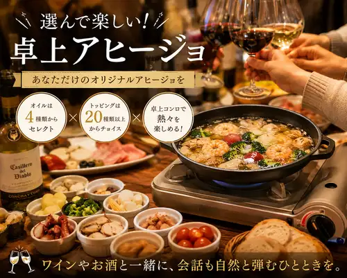 あなただけのアヒージョ