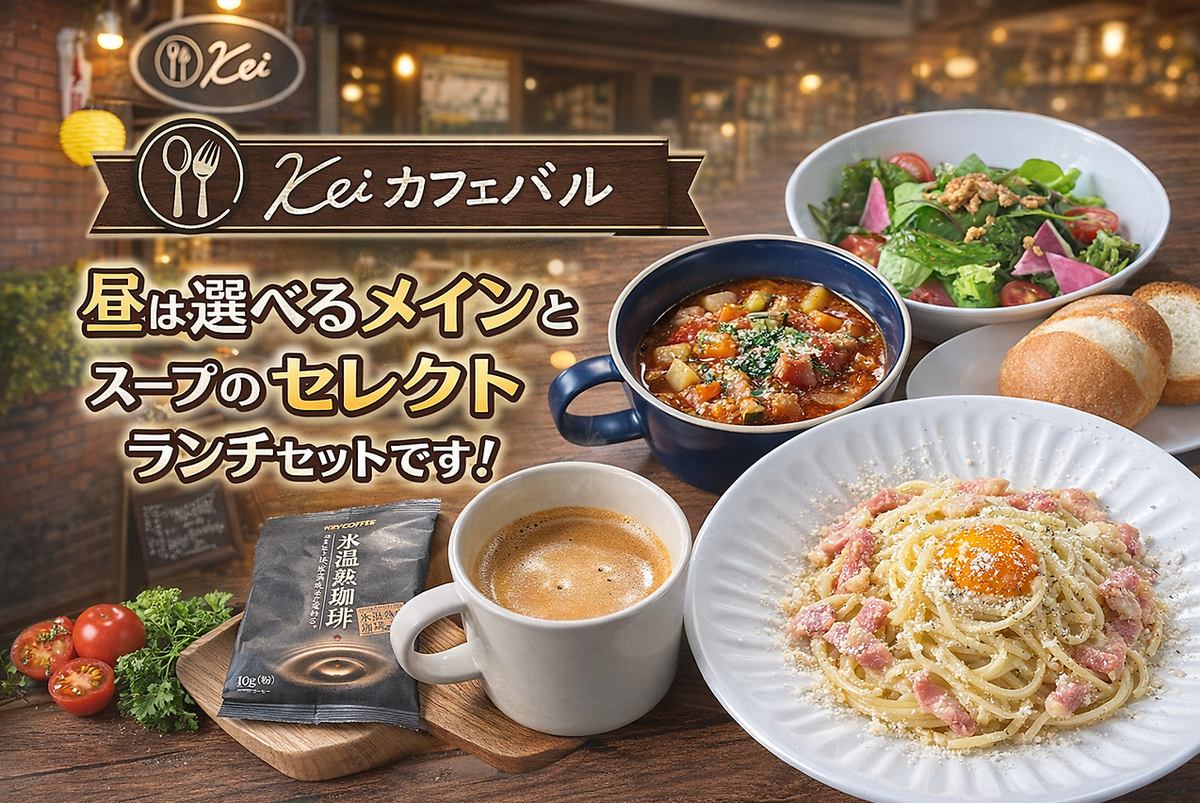 カフェバルKei ケイ【公式】
