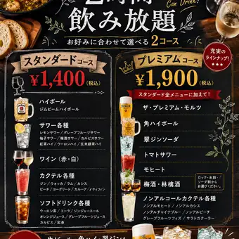 2時間制 飲み放題コース(スタンダード)