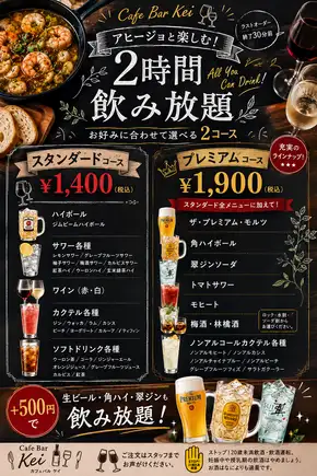 2時間制 飲み放題コース(スタンダード)