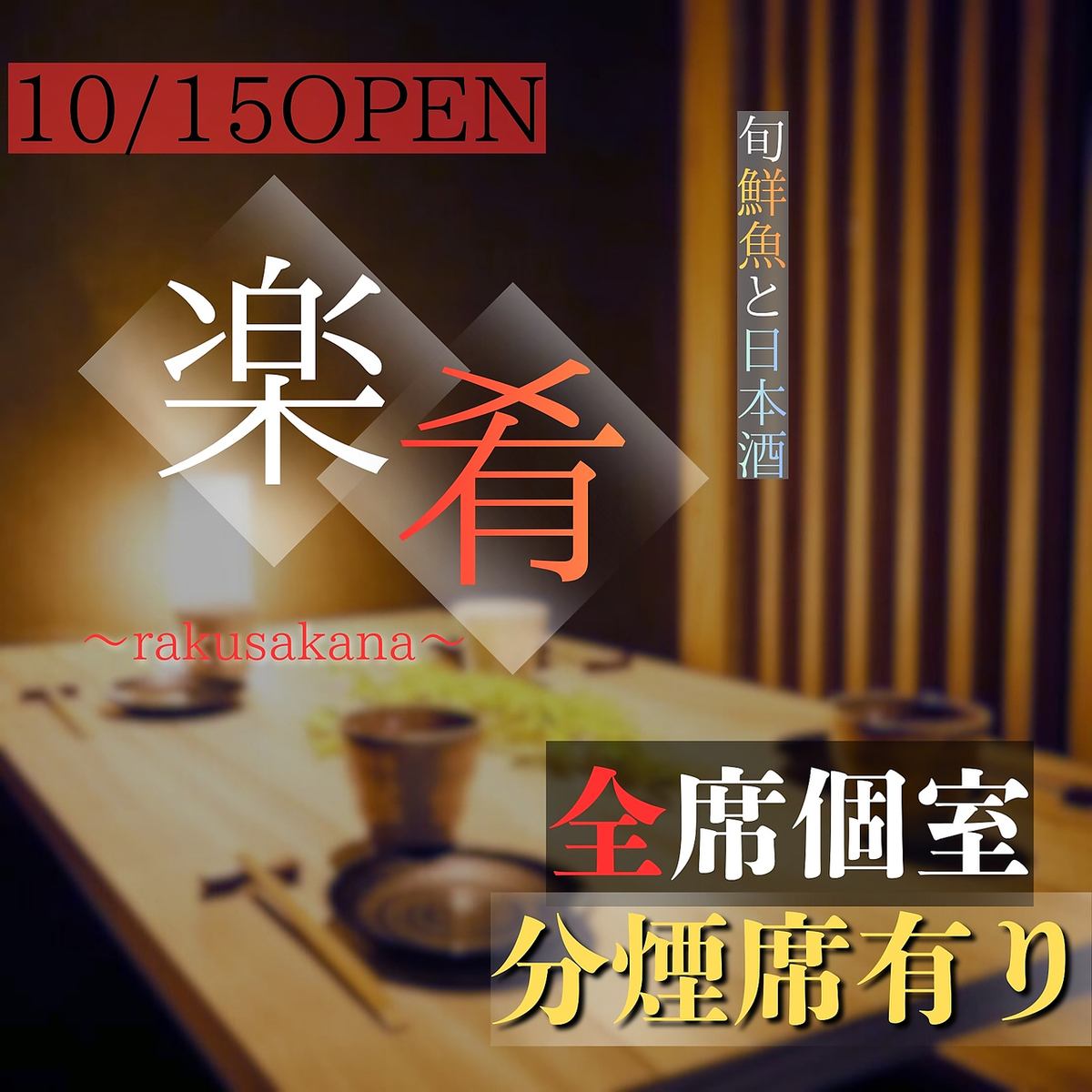 【浜松町駅徒歩1分】全席個室・喫煙OK！自慢のコースは3時間飲み放題付き4000円~！