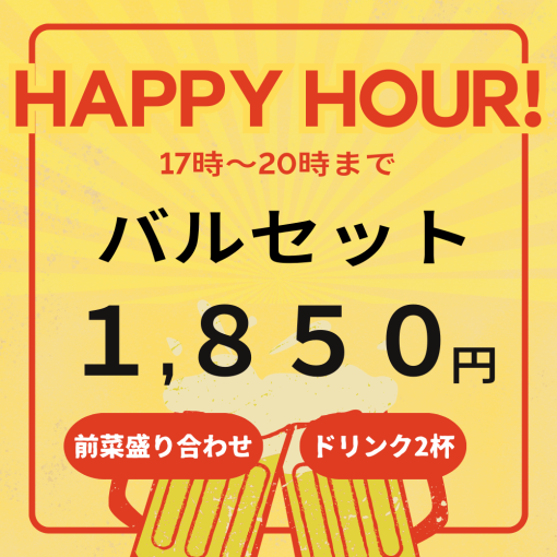 ≪17時~20時限定≫【ハッピーアワー】バルセット(前菜盛り合わせ+2ドリンク付)1,850円