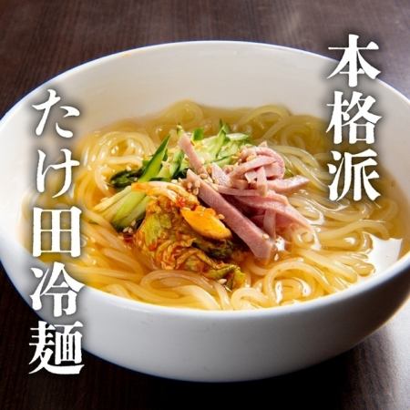 たけ田の冷麺