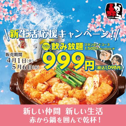 4/1～5/6の期間限定新生活応援キャンペーンスタンダードアルコール飲み放題999円（税込1,098円）