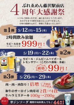 ぶれゑめん藤沢駅前店4周年大感謝祭！