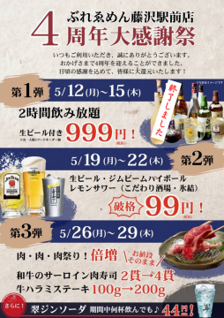 ぶれゑめん藤沢駅前店4周年大感謝祭！