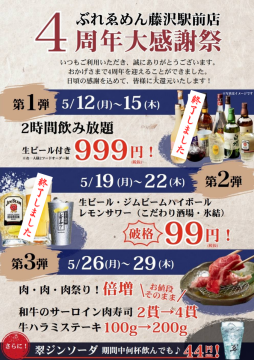 ぶれゑめん藤沢駅前店4周年大感謝祭！
