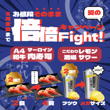 倍倍Fight！肉寿司とレモンサワーがお値段そのまま倍増♪