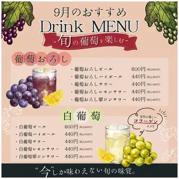 9月のおすすめドリンク‐旬の葡萄を楽しむ‐