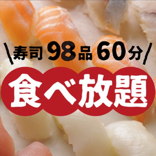 回転寿司でおすしやサイドメニュー含めた全98品が食べ放題♪