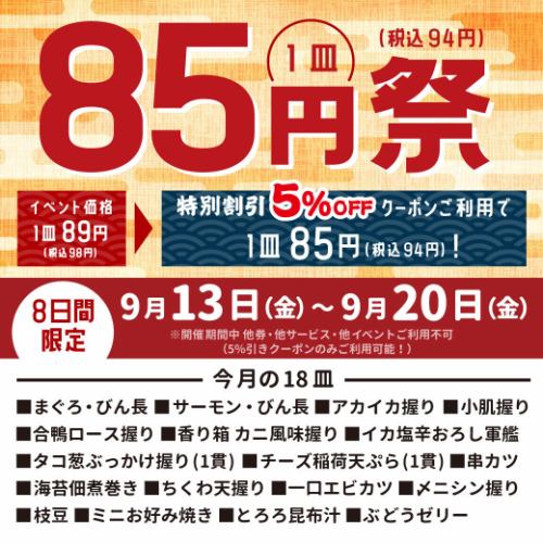 【9月13日～9月20日】使用優惠券85日元祭！