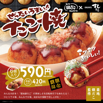 【期間限定】築地銀だこ×すしまるコラボ！ぜったいうまい！たこ焼