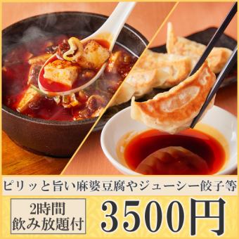 【120分飲み放題付き】当店大人気料理が詰まったお得なコースが新登場!!　全9品　4500円→3500円