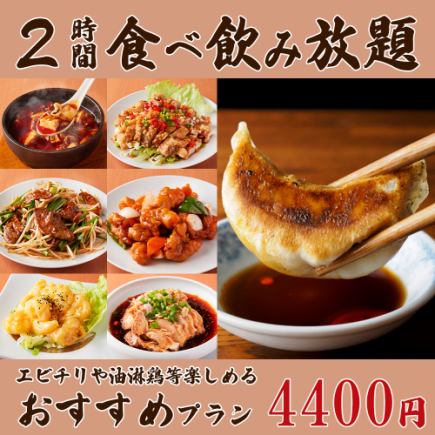 【120分本格中華食べ飲み放題】 四川料理◎水煮牛肉・海老マヨ・水餃子・小龍包など70種4,400円