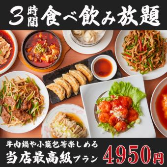 【180分豪華中華料理が食べ飲み放題!!】人気の自家製中華大集結の食べ飲み放題コース70種4,950円