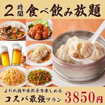 【120分食べ飲み放題!!】油淋鶏・海老チリ・手作り特製水餃子など55種3,850円+550円で生付き◎