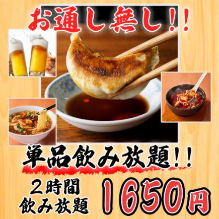 【単品2時間飲み放題】お好きな自家製中華料理とお楽しみください 2,200円→1,650円