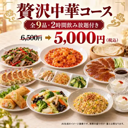 [2-hour all-you-can-drink included] Luxurious Chinese course featuring Peking duck and kuruma prawns (9 dishes total) 5,000 yen