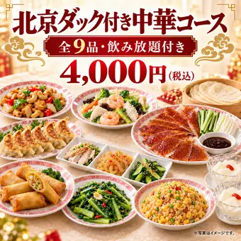 [All-you-can-drink included] Elegant Chinese banquet course with Peking duck (9 dishes total) 4,000 yen (tax included)