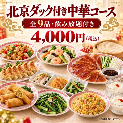 [All-you-can-drink included] Elegant Chinese banquet course with Peking duck (9 dishes total) 4,000 yen (tax included)