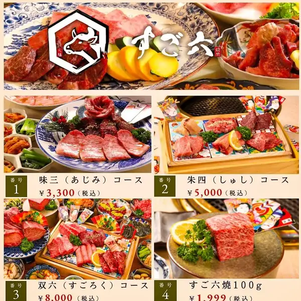 すご六の焼肉コース3300円から!宴会、各種会にも最適!満足間違いなし!