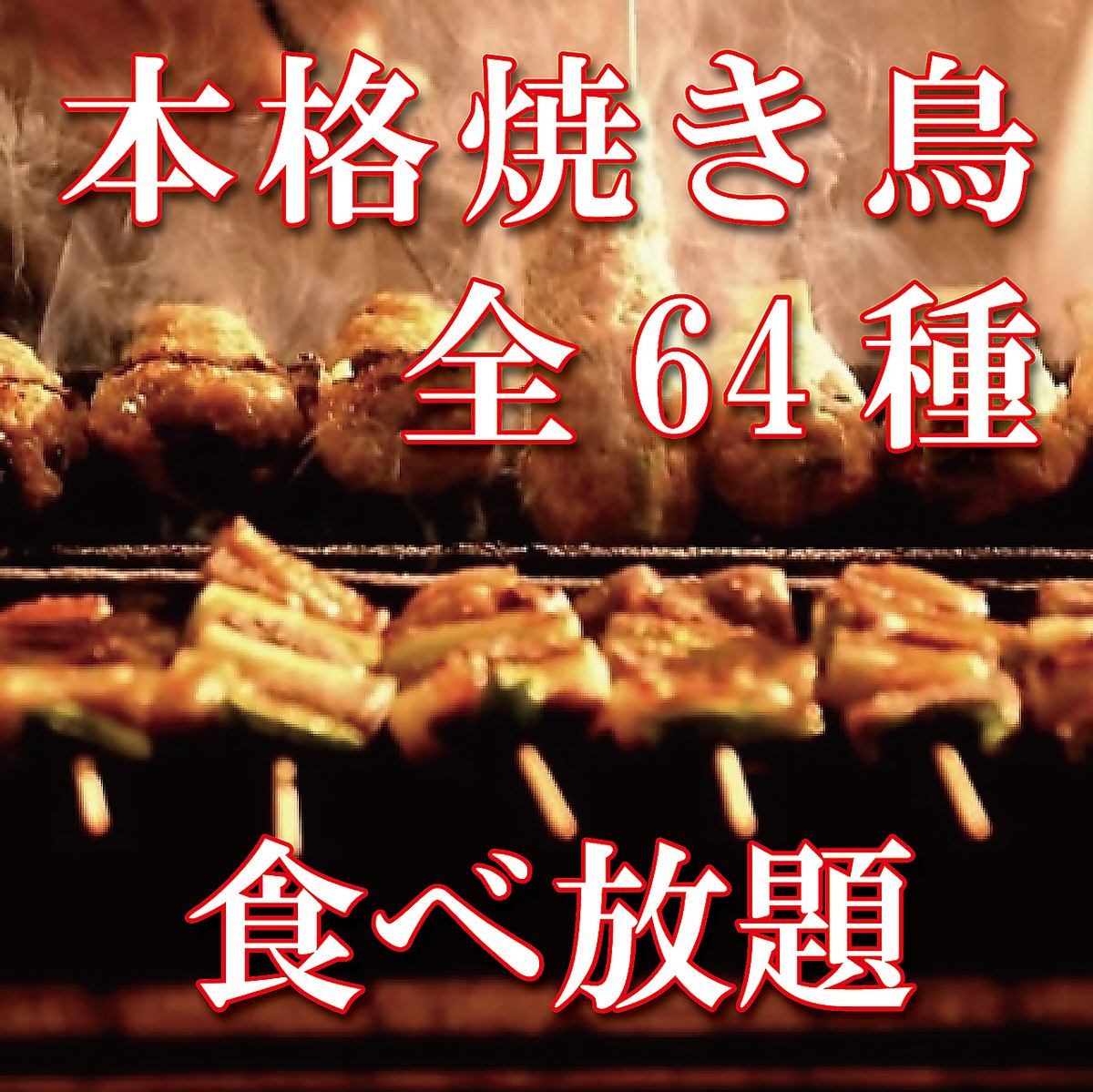 期間限定で本格焼き鳥が食べ放題のプランをご用意しております。