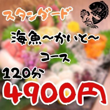 【スタンダード】旬の刺身盛り＆焼き物など全8品の【海魚(かいと)[春/夏]コース】2時間